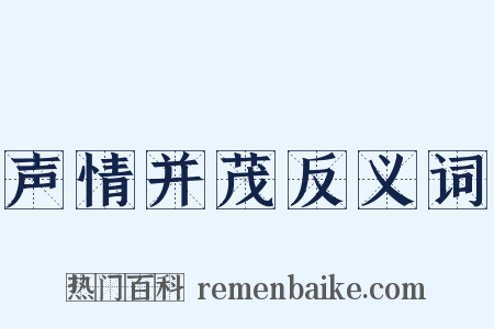 声情并茂反义词是什么意思的图片